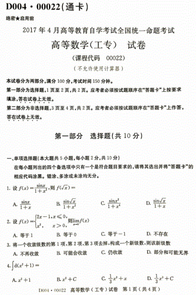 2017年4月自考00022高等数学(工专)真题及答案