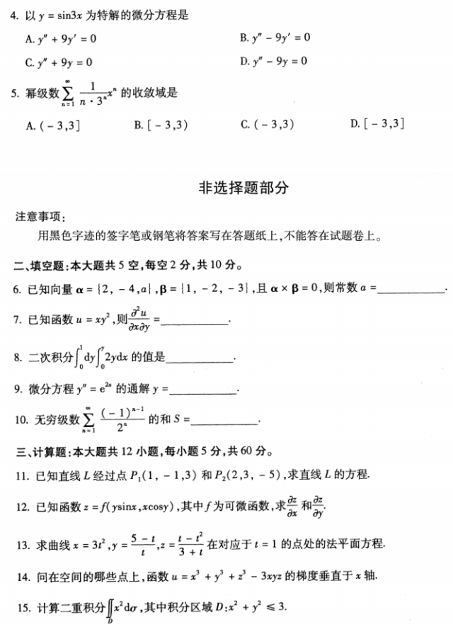 全国2018年10月自考00023高等数学(工本)真题