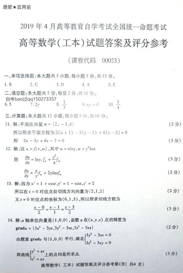 2019年4月自考高等数学工本专业.png