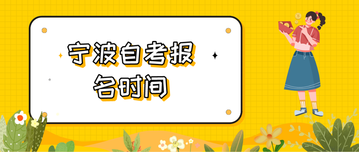 2022年宁波自考报名时间是什么时候？(图1)