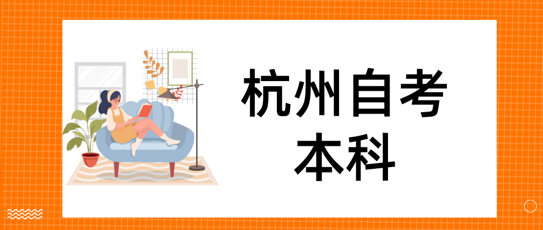 2022年杭州成人自考本科报名条件(图1)