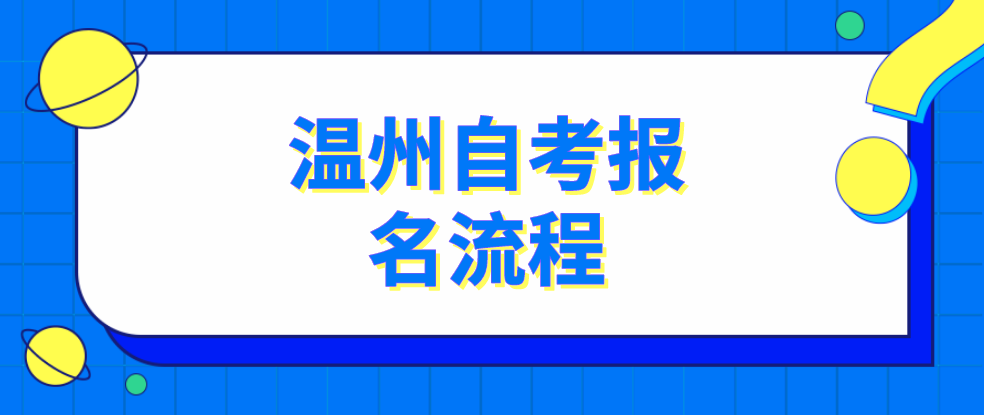 2022年温州自考报名流程是什么吗？(图1)