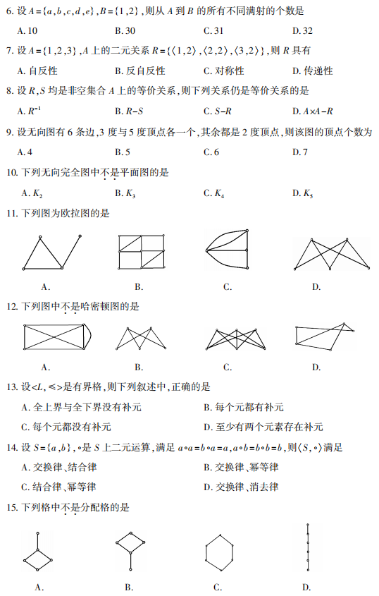 2021年10月自考《离散数学》真题及答案(图2)