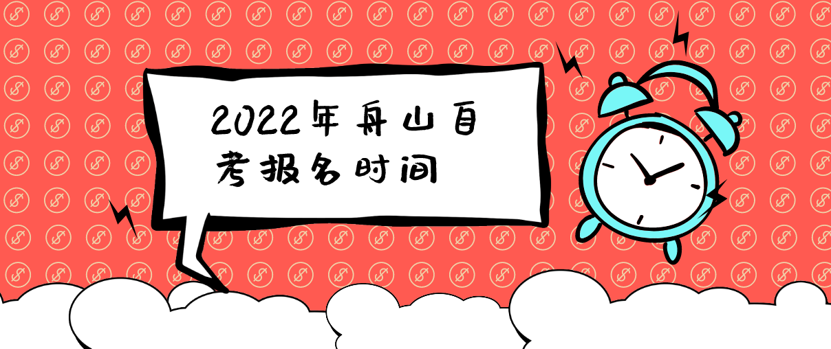 2022年浙江舟山自考报名时间(图1)