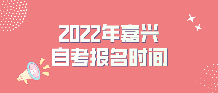 2022年浙江嘉兴自考考试时间(图1)