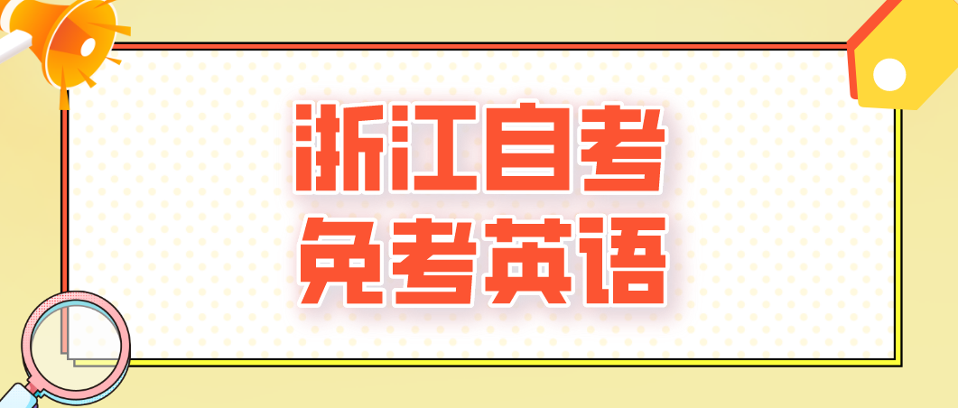 浙江省自考英语免考条件是什么?(图1)