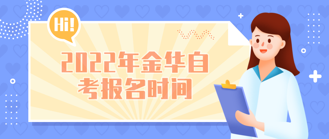 2022年浙江省金华自考考试时间(图1)