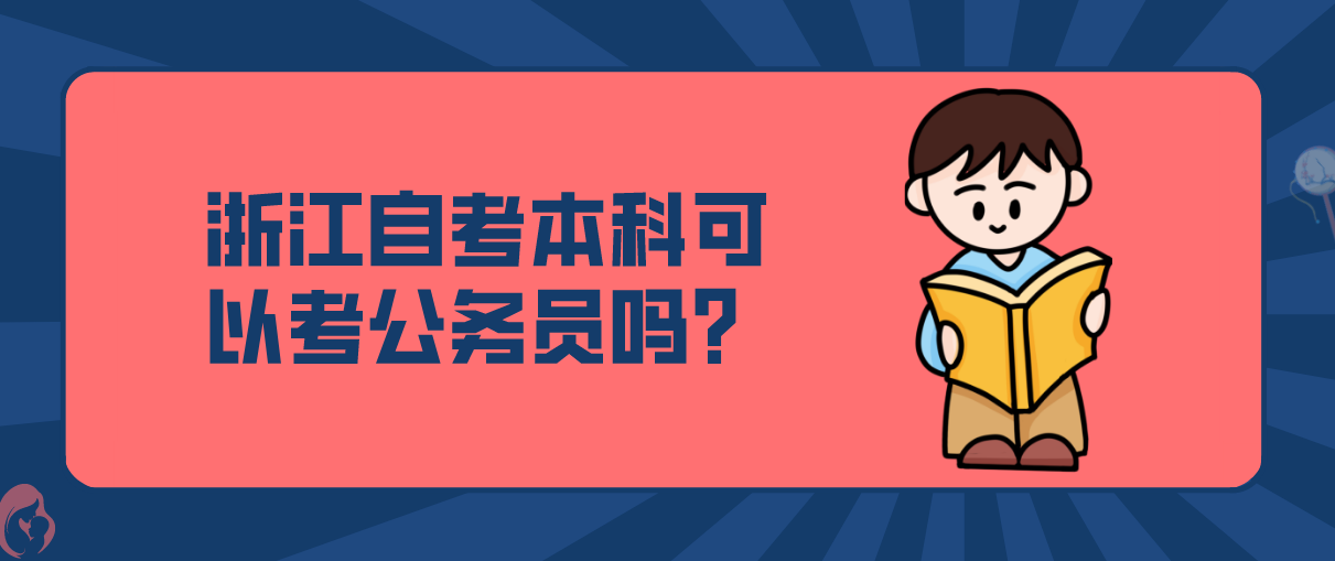 浙江省自考本科可以考公务员吗？(图1)