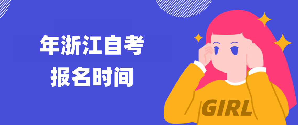 2022年浙江省自考报考时间是什么时候？(图1)