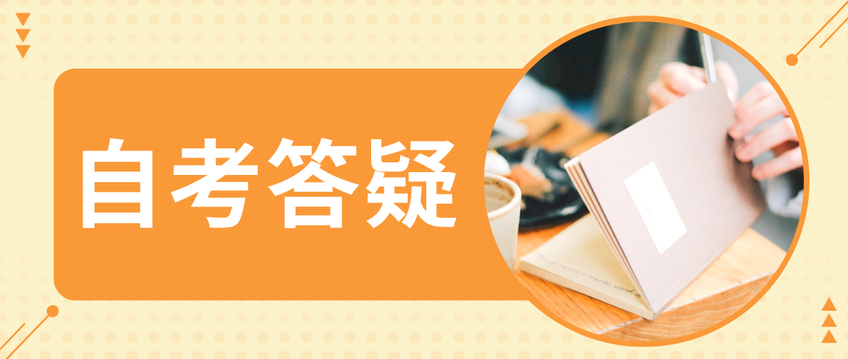 浙江成人自考能进行专本套读吗？(图1)