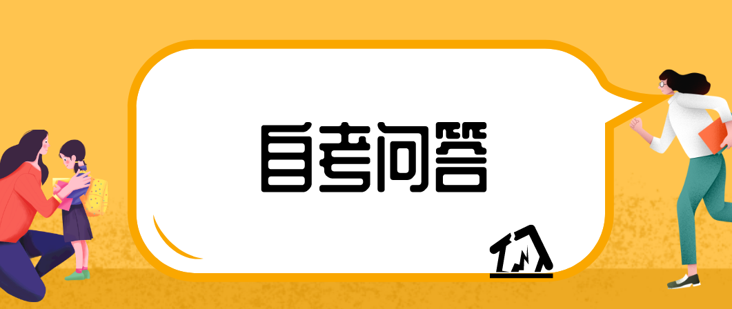 成人自考报二建有什么要求？(图1)