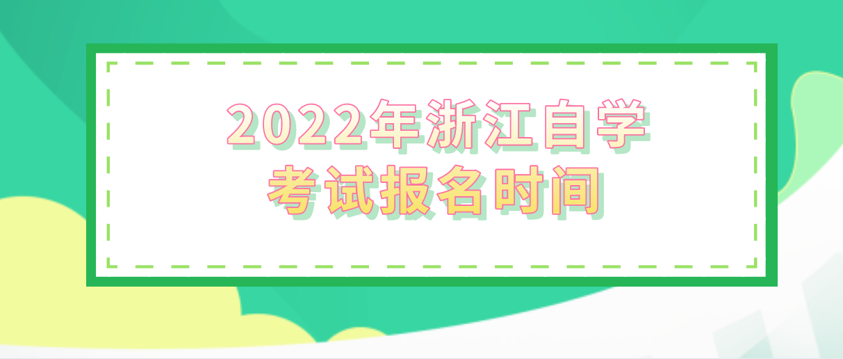 浙江省2022年4月自学考试报名时间(图1)