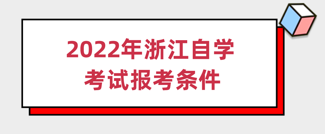 2022年4月浙江省自考报考条件(图1)