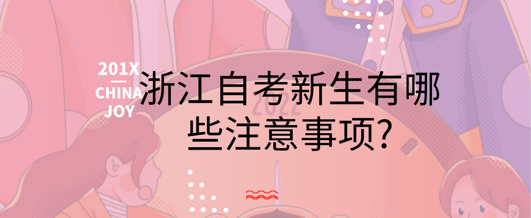 浙江省自考新生有哪些注意事项?(图1)