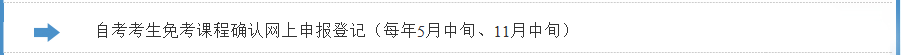 2021年下半年浙江省自学考试课程免考办理指南（考生）(图5)