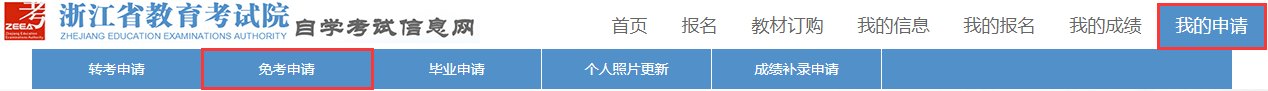 2021年下半年浙江省自学考试课程免考办理指南（考生）(图7)