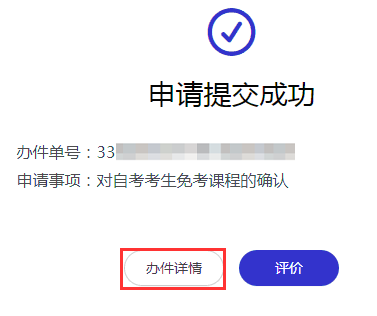 2021年下半年浙江省自学考试课程免考办理指南（考生）(图16)