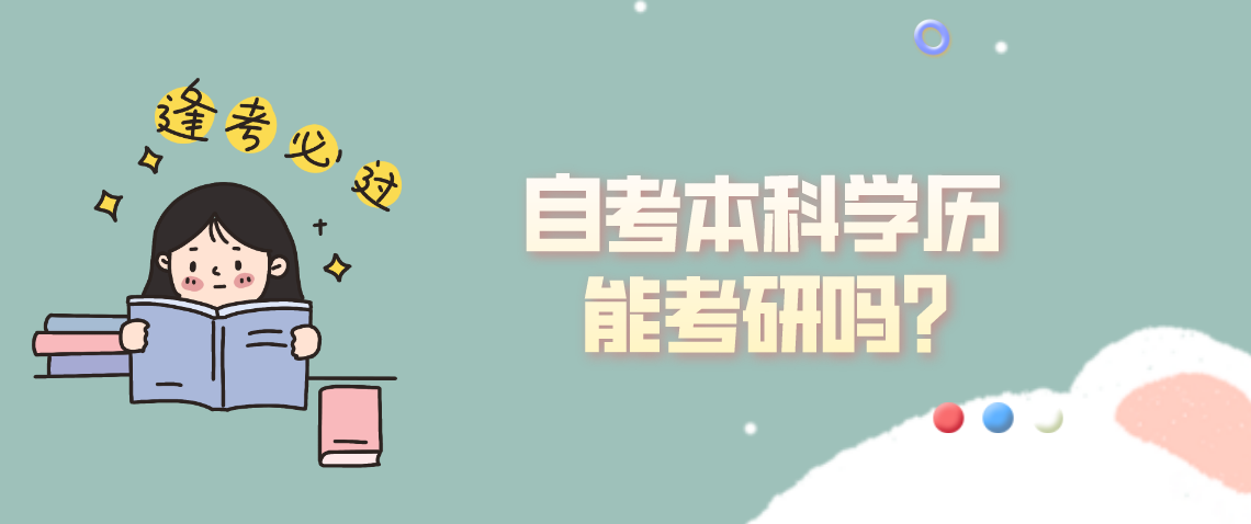 浙江省自考本科学历能考研吗?(图1) 浙江省自考本科学历能考研吗?(图1)