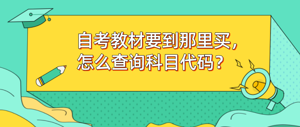 浙江自考教材要到那里买,怎么查询科目代码?(图1) 浙江自考教材要到那里买,怎么查询科目代码?(图1)
