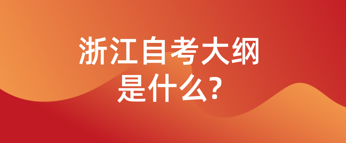 浙江省自考大纲内容是什么?(图1)