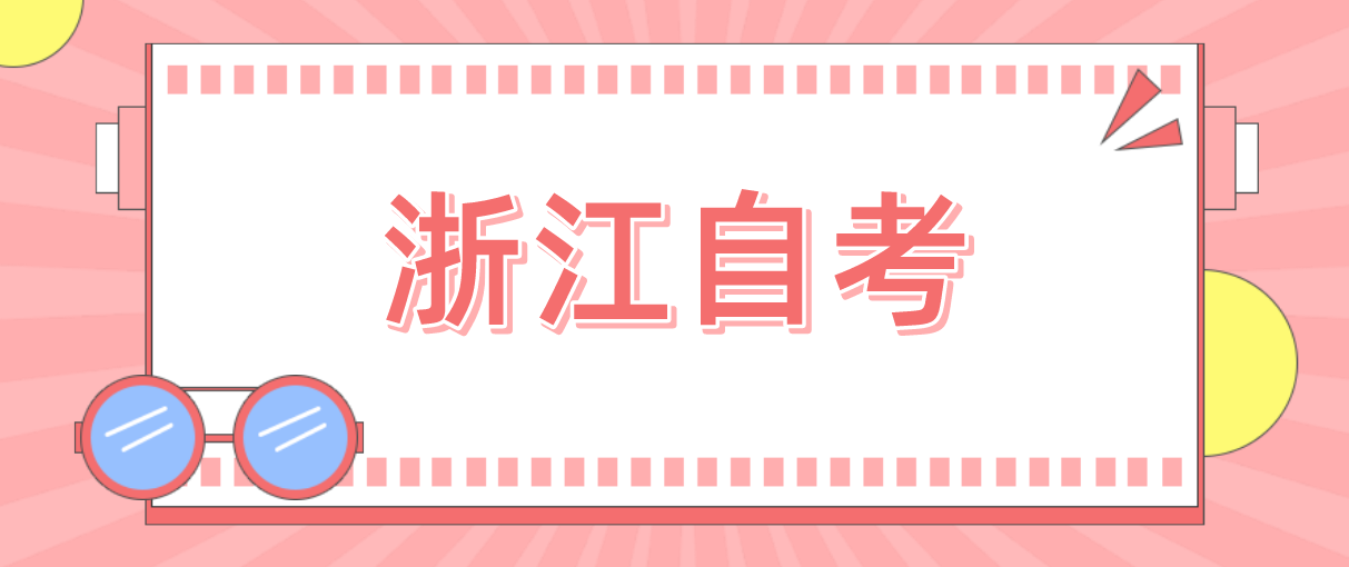 浙江自学考试背诵小窍门有哪些?(图1) 浙江自学考试背诵小窍门有哪些?(图1)