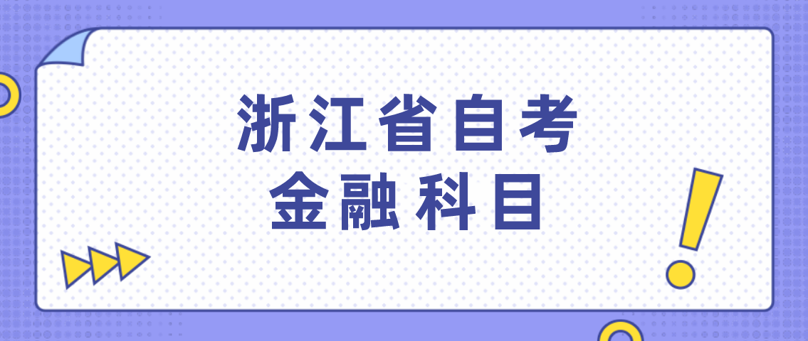 浙江省自考金融本科学位证书通过率是多少呢?(图1)