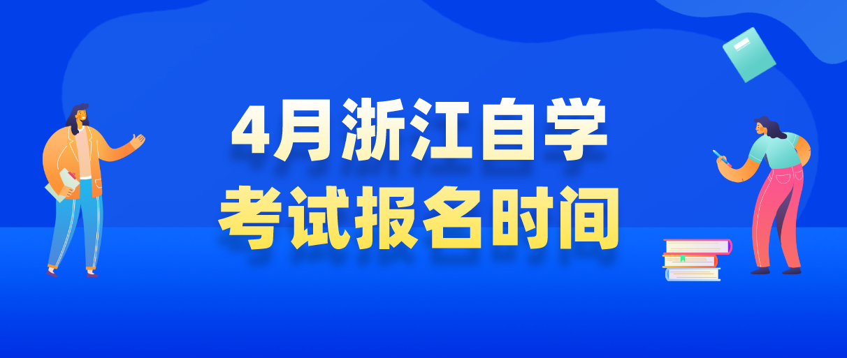 2022年4月浙江自学考试报名时间(图1)