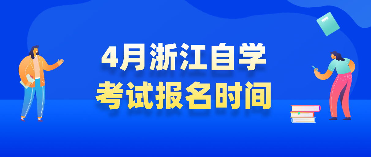 2022年4月浙江自学考试报名时间(图1) 2022年4月浙江自学考试报名时间(图1)