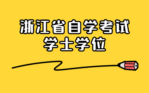 浙江自考本科学位证可以申请几次机会？(图1)