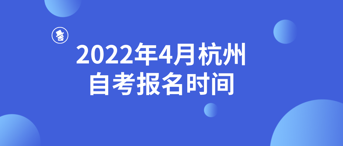 2022年4月杭州自考报名时间(图1)
