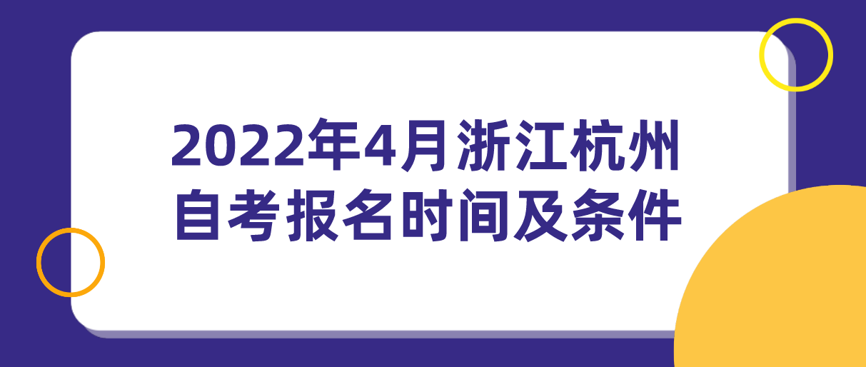 2022年4月浙江宁波自考报名时间及条件(图1)