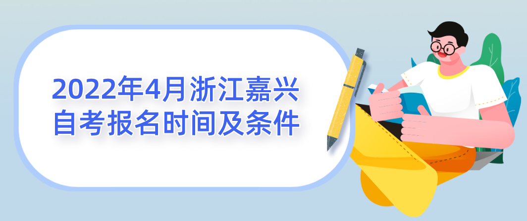 2022年4月浙江嘉兴自考报名时间及条件(图1)