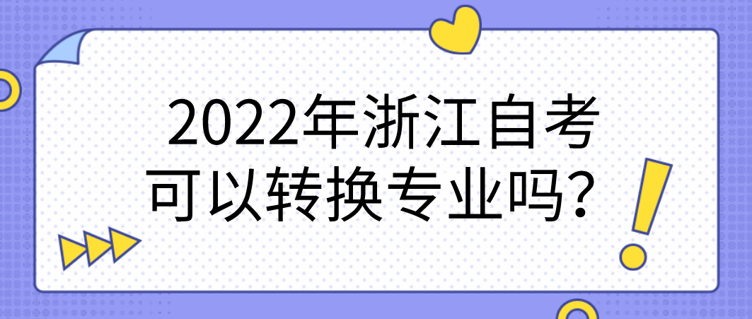 2022年浙江自考可以转换专业吗？(图1)