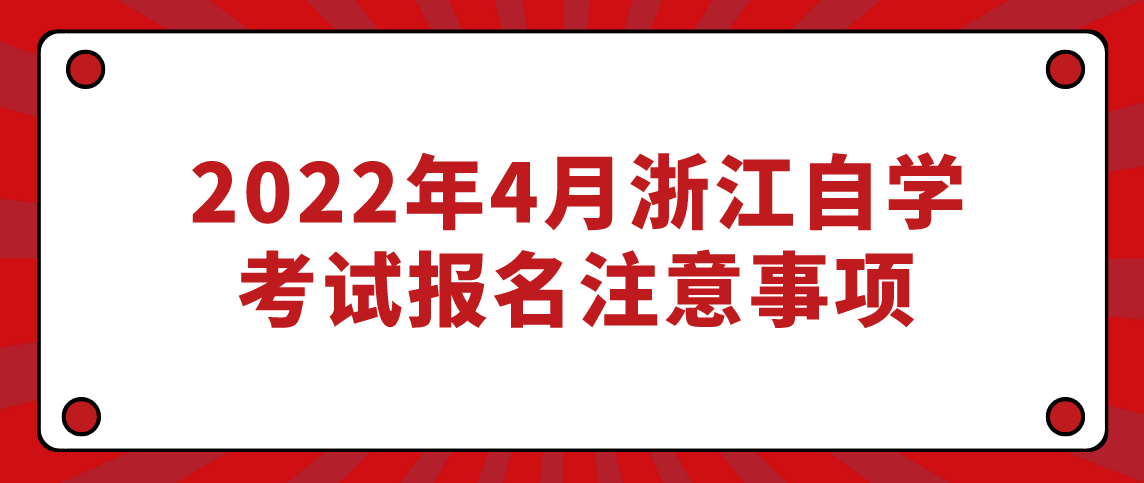 2022年4月浙江自学考试报名注意事项(图1) 2022年4月浙江自学考试报名注意事项(图1)