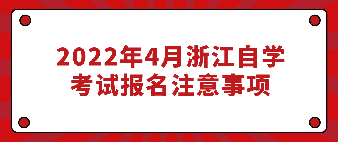 2022年4月浙江自学考试报名注意事项(图1)