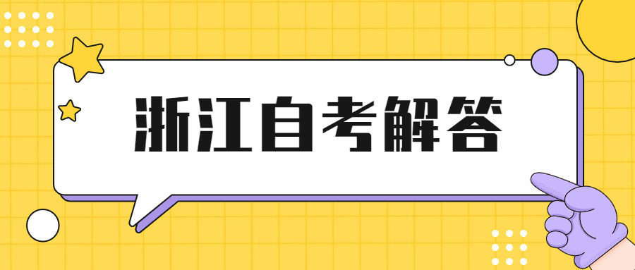 2022年4月浙江省嘉兴市自考考试地点在哪里?(图1)