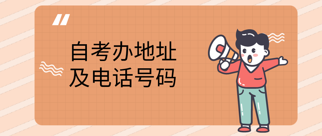 舟山市自考办地址及电话号码是多少？