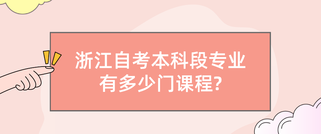 浙江自考本科段专业有多少门课程?