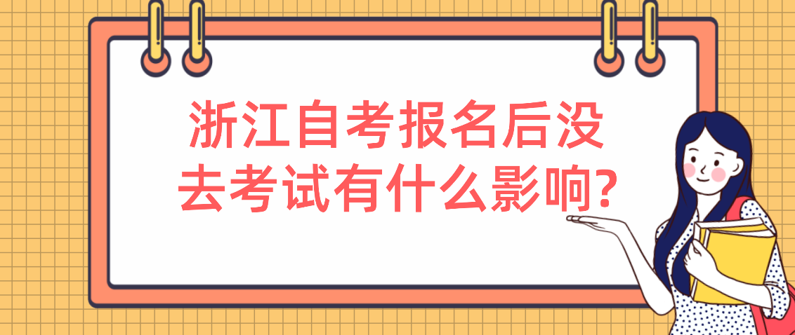 浙江自考报名后没去考试有什么影响?