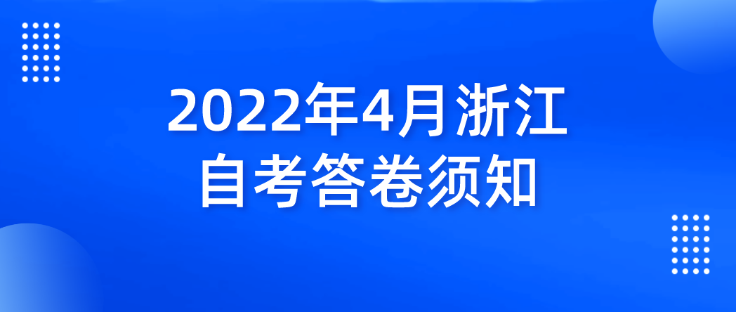 2022年4月浙江省自考答卷须知