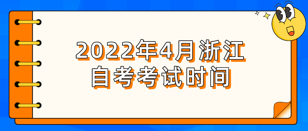 2022年4月浙江自考考试时间