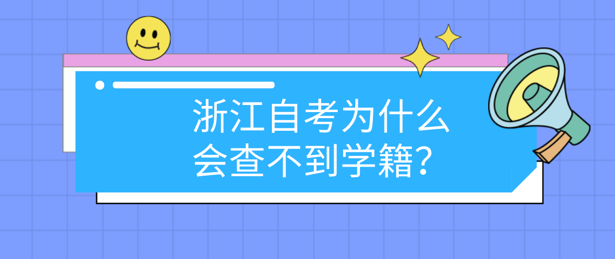 浙江自考为什么会查不到学籍？