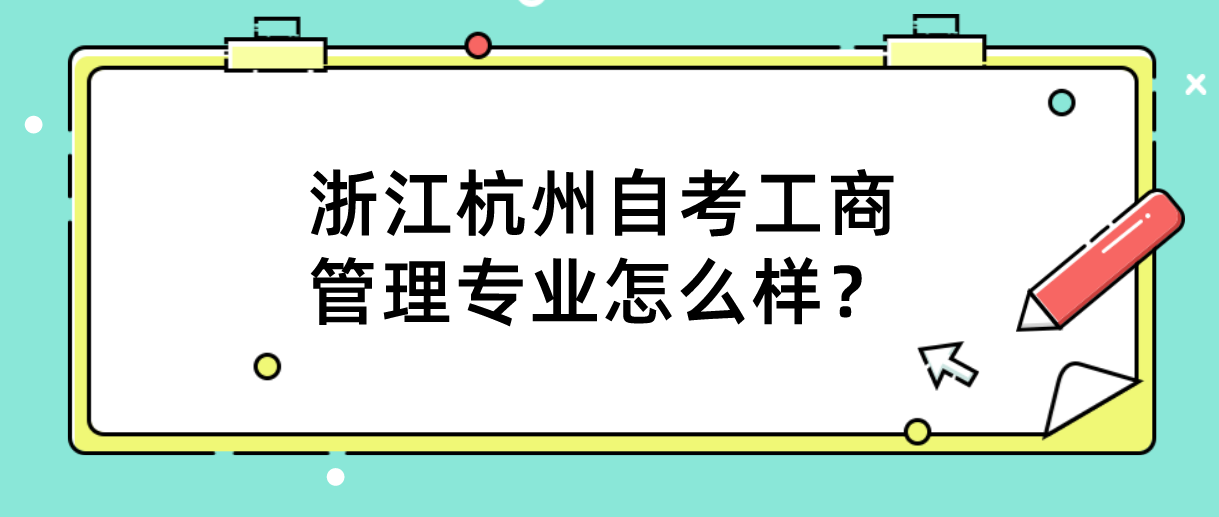 浙江杭州自考工商管理专业怎么样？