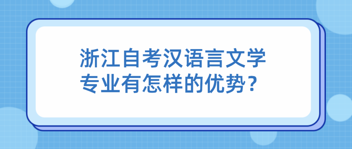 浙江自考汉语言文学专业有怎样的优势？