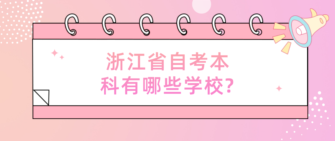 浙江省自考本科有哪些学校?