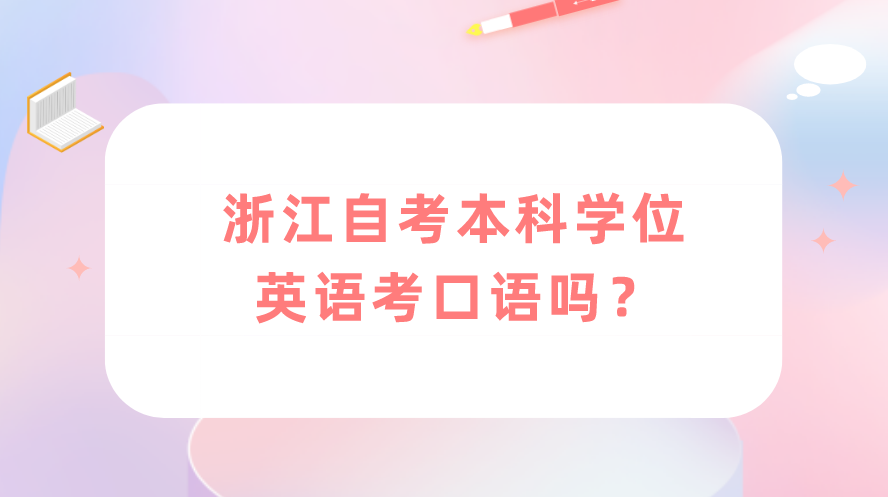 浙江自考本科学位英语考口语吗？