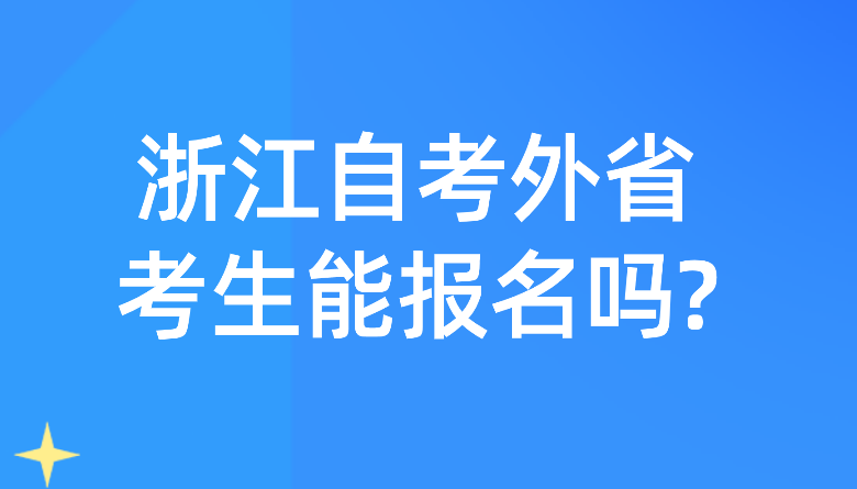 浙江自考外省考生能报名吗?