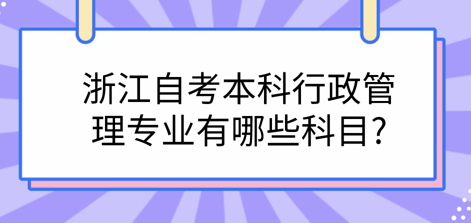浙江自考本科行政管理专业有哪些科目?