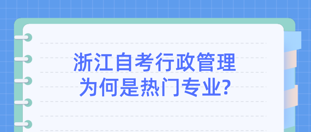 浙江自考行政管理为何是热门专业?