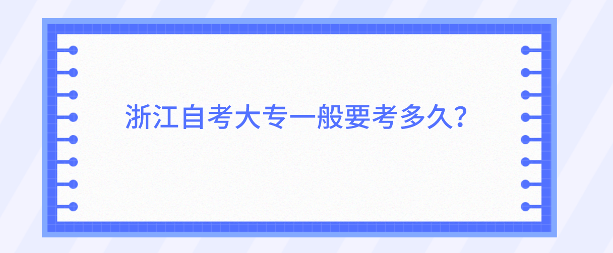 浙江自考大专一般要考多久？